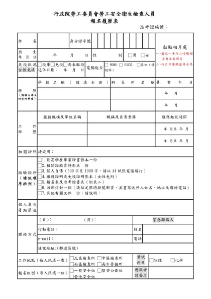 行政院勞工委員會職業訓局招考就業促進員報名表-行政院勞工委員會勞工安全衛生檢查人員