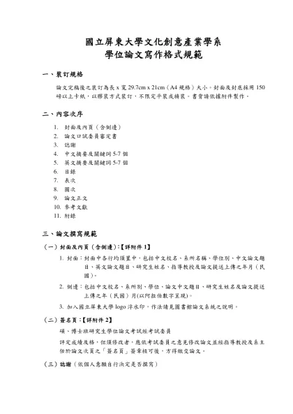 國立臺南大學學位論文格式規範-國立屏東大學文化創意產業學系