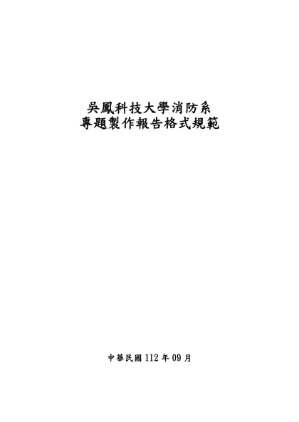 銘傳大學碩士學位論文格式規範-吳鳳科技大學消防系