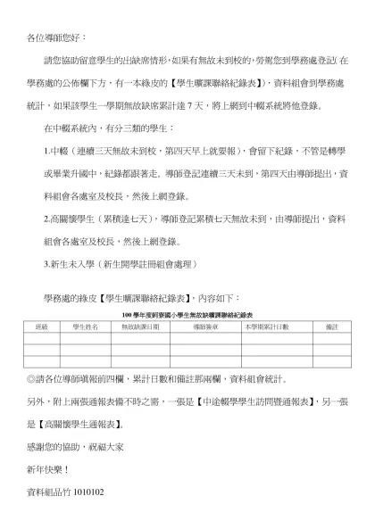 100學年度蚵寮國小學生無故缺曠課聯絡紀錄表-各位導師您好：