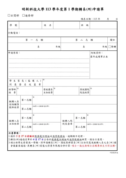 明新科技大學日間部 學年度 轉系(科)組申請單-明新科技大學113學年度第1學期轉系(所)申請單