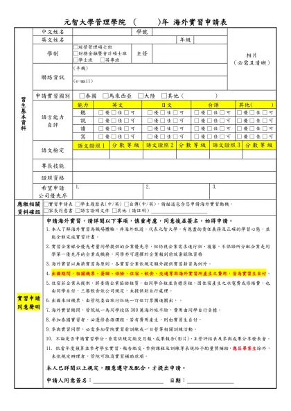 元智大學管理學院 （2011)年 海外實習申請表