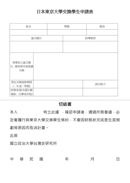 日本東京大學交換學生申請表-姓名學號級別論文題目