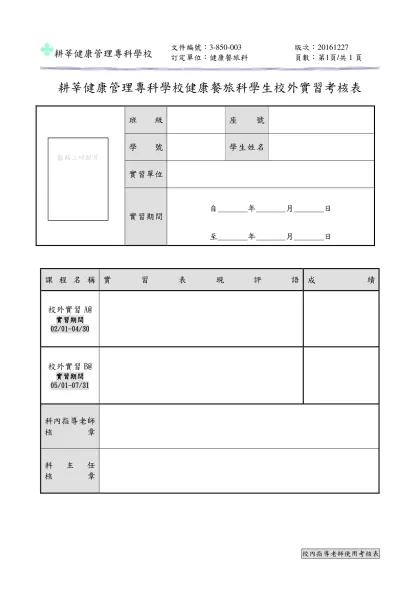 耕莘健康管理專科學校健康休閒管理科學生校外實習考核表