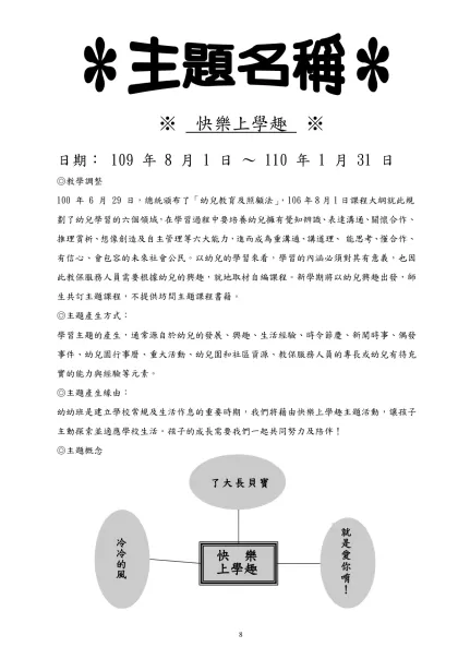 快樂上學趣 ※- 快樂上學趣 ※日期： 109 年 8 月 1 日 ～ 110 年 1 月 31 日