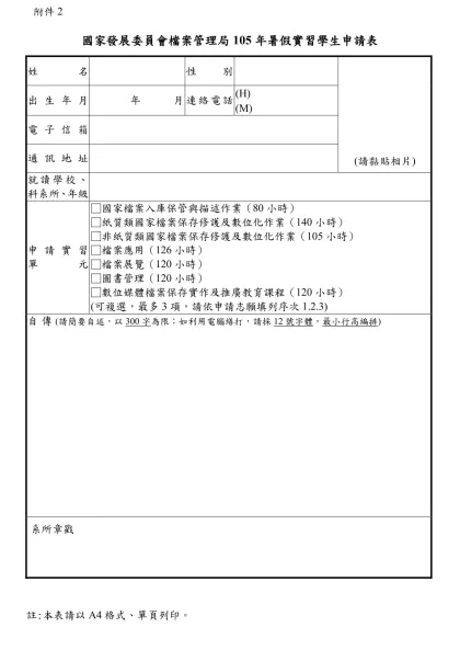 檔案管理局實習申請表-國家發展委員會檔案管理局105年暑假實習學生申請表