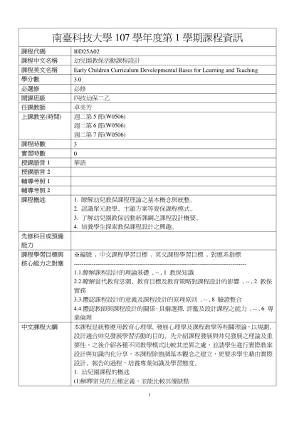 幼兒園教保活動課程設計-南臺科技大學107學年度第1學期課程資訊