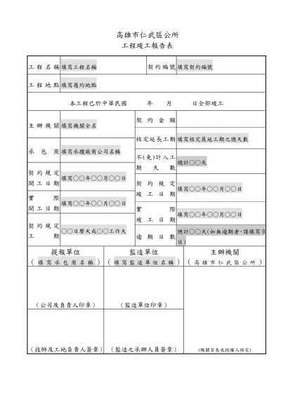 行政院公共工程委員會 作業程序說明表-高雄市仁武區公所
