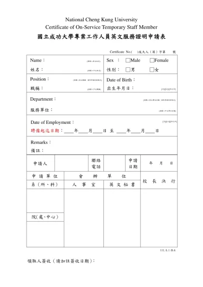國立成功大學專案工作人員英文服務證明申請表-National Cheng Kung University