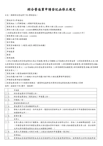 營造業申請登記函（草案）-綜合營造業申請登記函修正規定