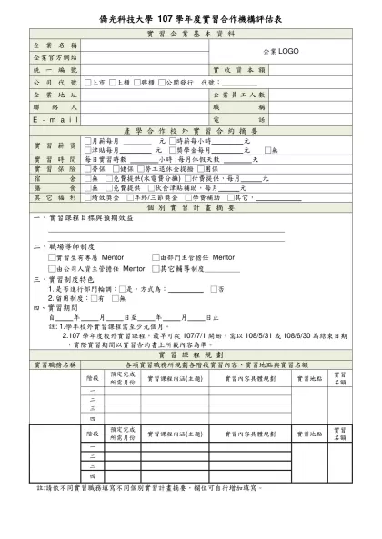 僑光科技大學實習企業基本資料表-僑光科技大學 107學年度實習合作機構評估表