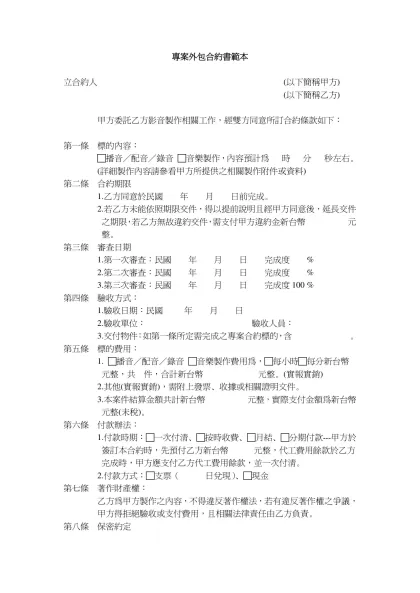專案外包合約書範本-立合約人 (以下簡稱甲方)