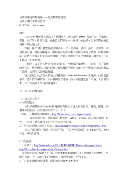台灣網路詩的超越性——超文類與超時空-台灣網路詩的超越性——超文類與超時空 台師大國文系劉渼教授 t21033@cc.ntnu.edu.tw 前言 1998年台灣新詩在網路上「熱鬧非凡」(須文蔚，19
