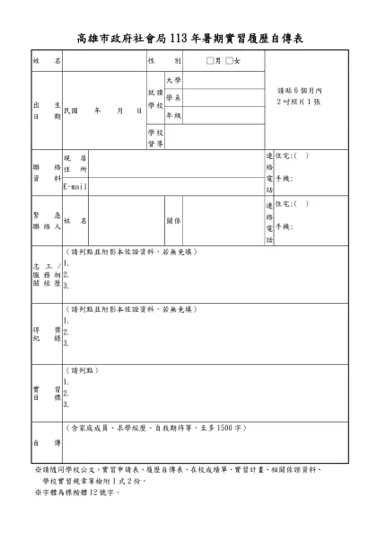 高雄市政府社會局113年暑期實習履歷自傳表