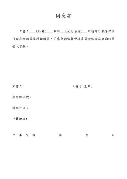 兩願離婚書(範本)-同意書- 立書人 (姓名) 茲因 (公司名稱) 申請許可兼營保險代理或增加業務種類所需，同意金融監督管理委員會保險局查詢相關個人資料。