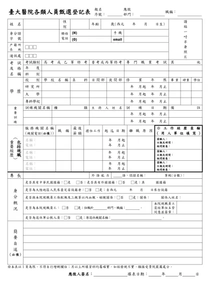 台大醫院各類人員甄選登記表 報名序號： 應徵部門： 職稱：-臺大醫院各類人員甄選登記表