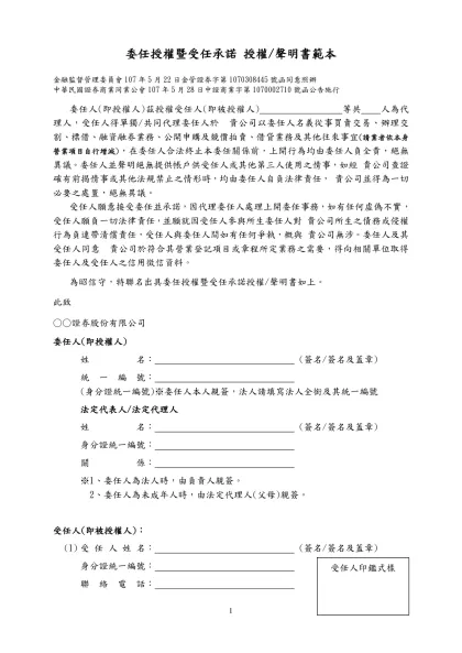 「證券經紀商受託保管及運用客戶款項權益契約書」草案-委任授權暨受任承諾 授權/聲明書範本