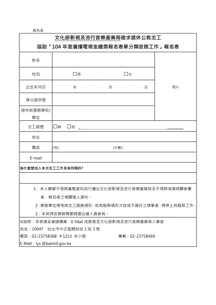 報名表-文化部影視及流行音樂產業局徵求退休公教志工