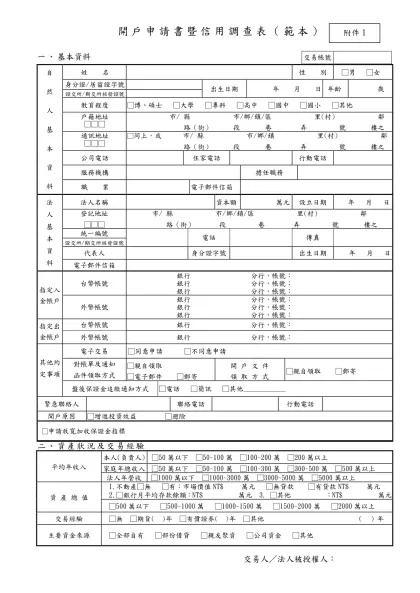 開戶申請書暨信用調查表（範本）-交易帳號一、基本資料自然人基本資料