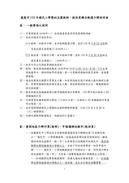 基隆市110年國民小學暨幼兒園教師、教保員聯合甄選介聘說明會