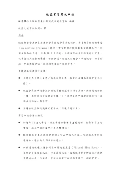 歐盟實習開放申請-駐外單位：駐歐盟兼比利時代表處教育組 編撰