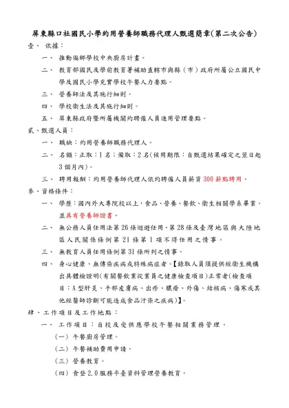 屏東縣政府(文化處)約僱人員公開甄選簡章【範例】-屏東縣口社國民小學約用營養師職務代理人甄選簡章(第二次公告)