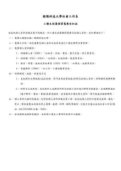 工讀生人事資料表-朝陽科技大學社會工作系