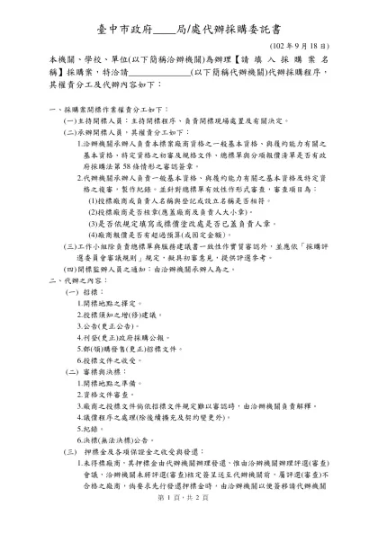 代辦委託書-臺中市政府____局/處代辦採購委託書