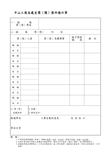 國立嘉義高工暨附設進修學校各處室獎（懲）案件請示單-中山工商各處室獎（懲）案件請示單