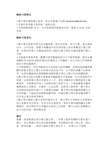 職缺刊登辦法-1.徵才單位填寫徵才表單，寄至本會電子信箱taiwanslpu@gmail.com。