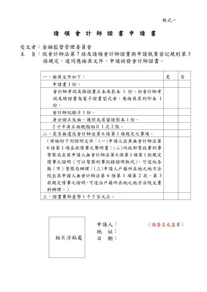 請領會計師證書申請書-請領會計師證書申請書