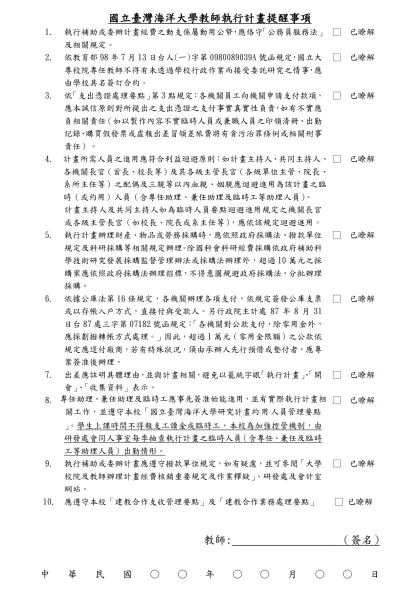 計畫執行重要規定自我檢核表範例（草案）-國立臺灣海洋大學教師執行計畫提醒事項