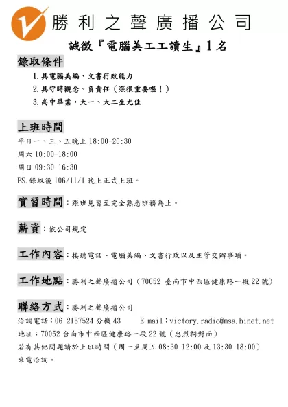 勝利之聲廣播公司 誠徵 服務台人員-勝 利 之 聲 廣 播 公 司