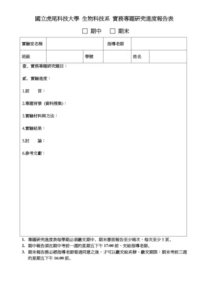 國立虎尾科技大學 生物科技系 實務專題研究進度報告表