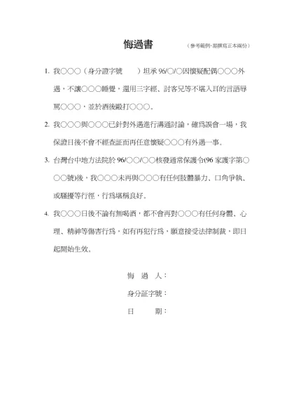 悔過書-悔過書 （參考範例，需撰寫正本兩份）