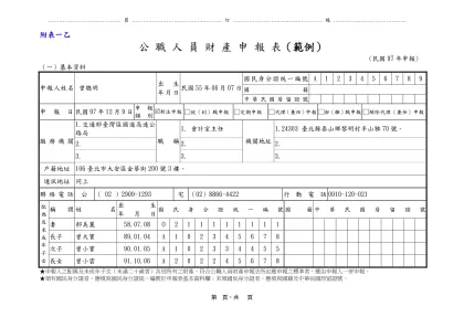 公職人員財產申報表填表範例-附表一乙