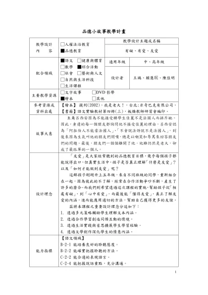 附件三-品德小故事教學計畫-教學設計內 容□人權法治教育