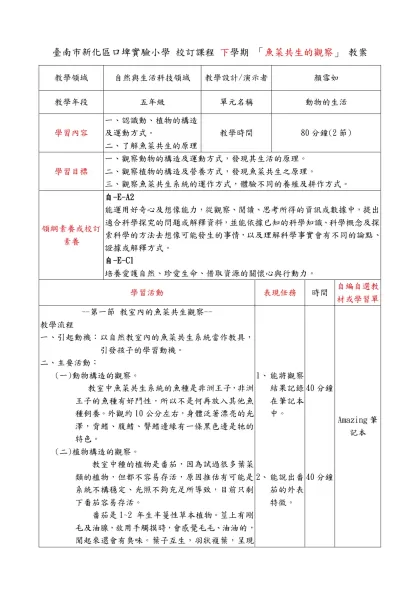 教學簡案格式-臺南市新化區口埤實驗小學 校訂課程 下學期 「魚菜共生的觀察」 教案