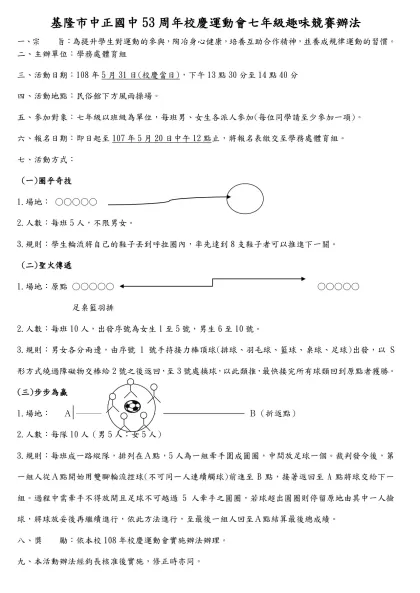 台北市立天母國中九十二學年度二年級班際羽球比賽競賽規程-基隆市中正國中53周年校慶運動會七年級趣味競賽辦法
