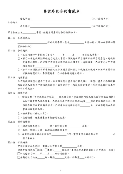 專案外包合約書範本- 發包單位 （以下簡稱甲方）