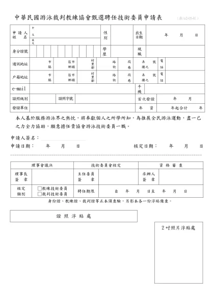 中華民國游泳裁判教練協會傑出教練推薦表（ts2-06-01）-中華民國游泳裁判教練協會甄選聘任技術委員申請表 （表ts2-05-01）