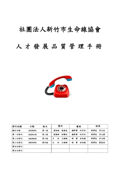 第十一章 訓練品質管理系統手冊之範例-社團法人新竹市生命線協會