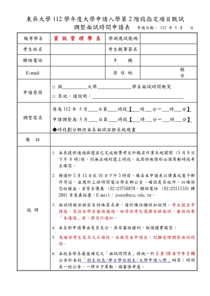 東吳大學調整面試時間申請表-東吳大學112學年度大學申請入學第2階段指定項目甄試
