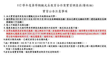 96學年度觀光系暨休產系暑期實習單位調查統計表(第一梯次公告)-112學年度第學期觀光系教育合作案實習調查表(餐旅組)