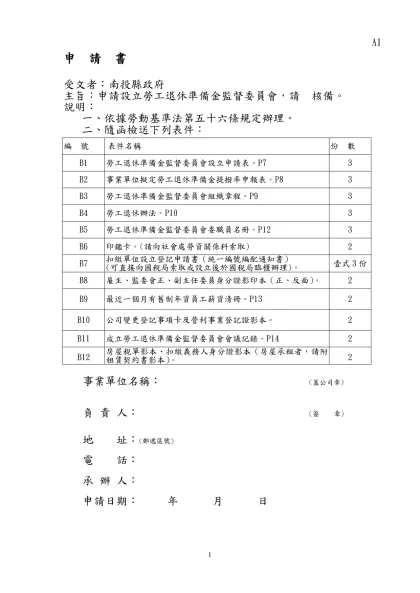 事業單位設立勞工退休準備金說明事項-申 請 書