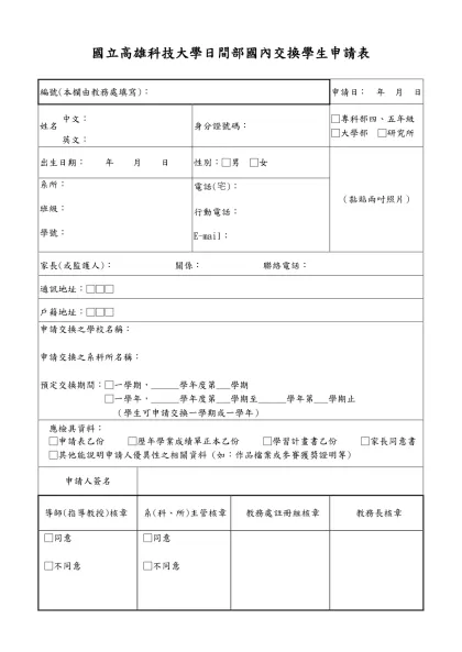 文藻外語學院學生參加國內交換學生甄選申請表-國立高雄科技大學日間部國內交換學生申請表