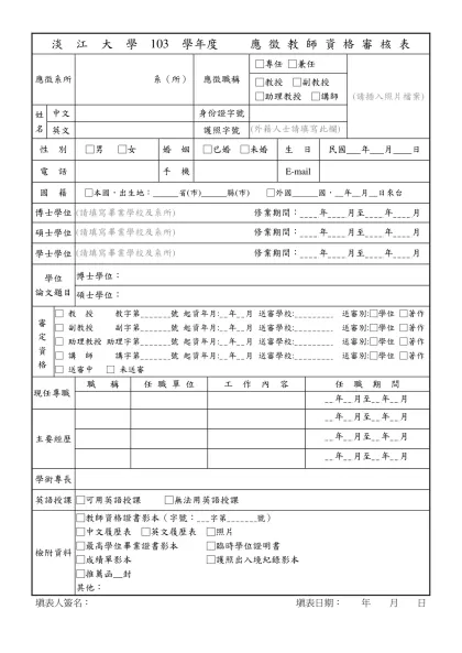 淡 江 大 學 103 學年度 應 徵 教 師 資 格 審 核 表