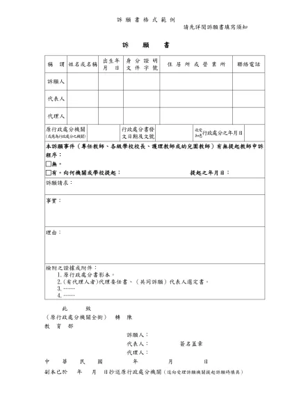 訴 願 書 格 式 範 例-請先詳閱訴願書填寫須知
