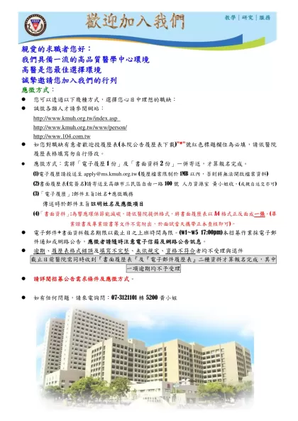 履歷表-親愛的求職者您好：我們具備一流的高品質醫學中心環境
