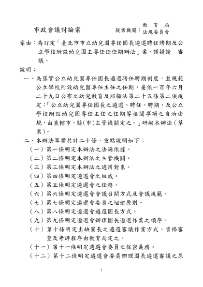 訂定「臺北市市立幼兒園專任園長遴選聘任及公立學校附設幼兒園主任專任任期辦法」-市政會議討論案 提案機關：教 育 局法規委員會